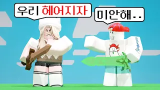 여자친구랑 1v1 해서 이겼는데 헤어질뻔했어요... (로블록스 배드워즈)