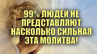 ПРОЧТИ СКОРЕЕ! ЭТА МОЛИТВА ГОСПОДУ ИСЦЕЛИТ НЕДУГ! Утренняя, Вечерняя Молитва