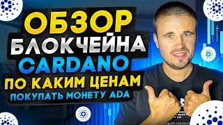 Обзор Cardano, по каким ценам покупать монету Ada?