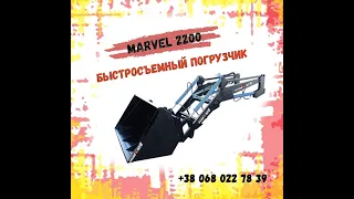 Быстросъемный фронтальный погрузчик КУН на трактор МТЗ, ЮМЗ, Т-40 - Marvel 2200