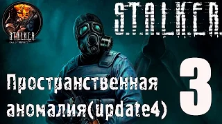 STALKER Пространственная аномалия #3 Логово Стронглава и предистория на Кордоне.