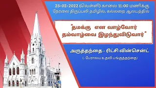 🔴 Live | Holy Mass from Tomb Chapel in Tamil (25-02-22 @ 11:00 a.m)