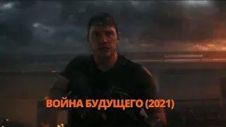 Война будущего 2021 Трейлер. Війна майбутнього 2021 Трейлер.#трейлер #трейлеры #трейлери #кино #топ