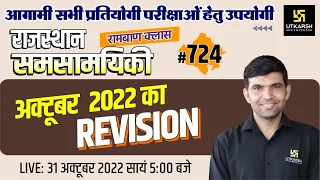 Rajasthan Current Affairs 2022 (724) | October Month Revision | For Rajasthan All Exam |Narendra Sir