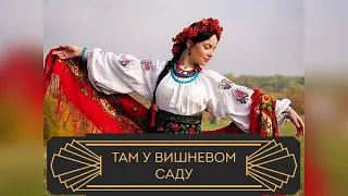 АЛИСА ФРАНКА  - ТАМ У ВИШНЕВОМ САДУ