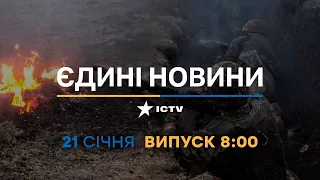 Новини Факти ICTV - випуск новин за 8:00 (21.01.2023)