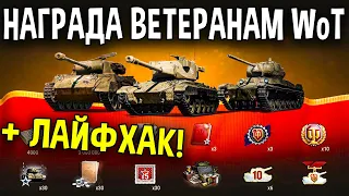 ЗАСЛУЖЕННАЯ НАГРАДА ВЕТЕРАНАМ 🍋 Подарки World of Tanks каждому игроку в WoT и даже новичкам