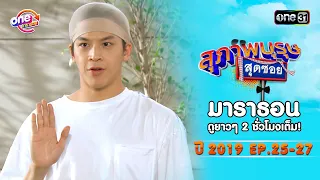 "สุภาพบุรุษสุดซอย2019" EP 25-27 ดูกันแบบยาวๆ | oneมาราธอน | one31