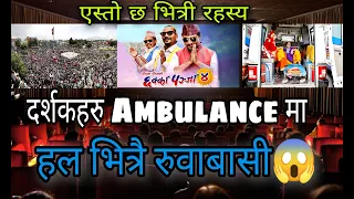 CHHAKKA PANJA 4 हेरेपछि सबै AMBULANCE मा || हल भित्रै पर्यो रुवाबासी - हेर्नुहोस भित्री रहस्य