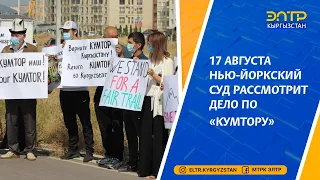 17 АВГУСТА НЬЮ ЙОРКСКИЙ СУД РАССМОТРИТ ДЕЛО ПО  КУМТОРУ