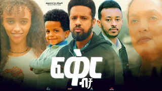 ፍቅር ብቻ - Ethiopian Movie Fikir Bicha 2024 Full Length Ethiopian Film Feker Becha 2024