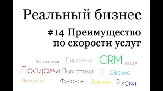 Создание конкурентных преимуществ: скорость обслуживания. Конкурентное преимущество примеры.