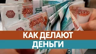 Как ДЕЛАЮТ ДЕНЬГИ? Производство денег в России. История денег.