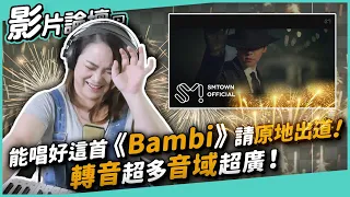 #349 能唱好這首《Bambi》請原地出道！轉音超多音域超廣！◆嘎老師 Miss Ga｜歌唱教學 學唱歌◆