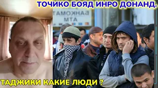 СРОЧНО! ИНРО БОЯД ХАММАИ ТОЧИКО ДОНАНД! | ТАДЖИКИ КАКИЕ ЛЮДИ?