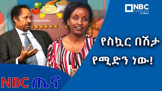 ከምግብ በመታቀብ ከስኳር በሽታ መዳን ይቻላል ! - ዶ/ር ደምሴ ታደሰ NBCTena |@NBCETHIOPIA