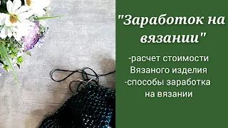 Заработок на вязании/ расчет стоимости вязаного изделия/способы заработка на вязании