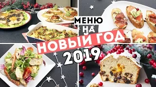 МЕНЮ на НОВЫЙ ГОД 2019🎄Рецепты для НОВОГОДНЕГО СТОЛА🎄РОЗЫГРЫШ призов от Russell Hobbs🌟Olya Pins