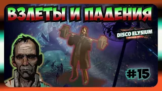 №15 | Disco Elysium | Взлёты и падения