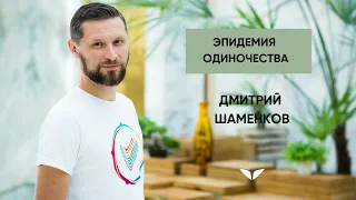 Эпидемия одиночества | Дмитрий Шаменков