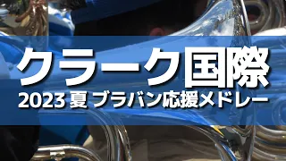 クラーク国際 ブラバン応援メドレー 2023夏 第105回 高校野球選手権大会