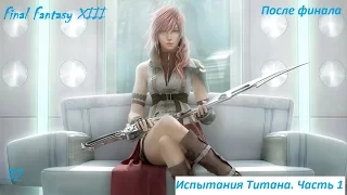 Final Fantasy XIII. После финала. Серия 32. Испытания Титана. Часть 1