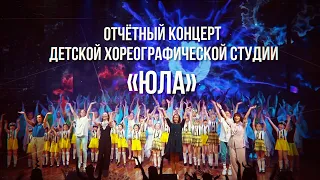 Отчётный концерт детской хореографической студии«ЮЛА». 31 мая 2022 г.