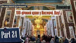 Йду в сторічну церкву в Космачі. Це ВАУ! Part 24. Поміжгір