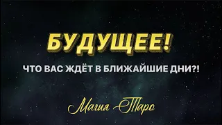 БУДУЩЕЕ! 😍🙏🏼🥰ЧТО ВАС ЖДЁТ В БЛИЖАЙШИЕ ДНИ? ТАРО ОНЛАЙН