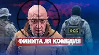 ФСБ приказали убить Пригожина / Ну и новости!