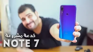 شاومي ريدمي Note 7 | خدعة مشروعة