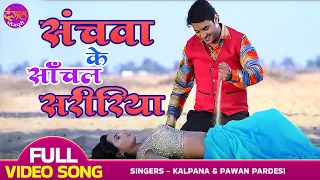 Sanchawa Ke Sanchal Shaririya Video - #Pradeep Pandey Chintu & Richa Dixit | Bhojpuri Romantic Song