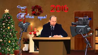 Новогоднее обращение Президента Российской Федерации В В  Путина серьезный мультик