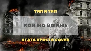 Кавер-группа "БЛИЗНЕЦЫ" Кавер-группа "Тип и Тип" - Как на войне (Агата Кристи cover) | Йошкар-Ола