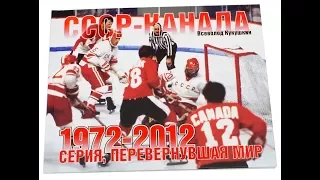 Хоккейная суперсерия 1972 года  *СССР  - Канада* - 1 матч   (на русском языке)