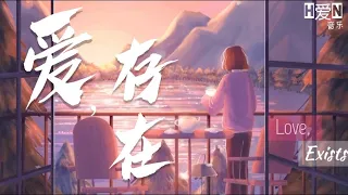 王靖雯不胖 —【爱，存在 Ai, Cun Zai | Love, Exists】（原唱：魏奇奇） PINYIN Lyrcs拼音歌词/English Lyrics （动态歌词）🎶🎵