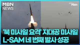 '북 미사일 요격' 지대공 미사일 L-SAM 네 번째 발사 성공 [굿모닝 MBN]