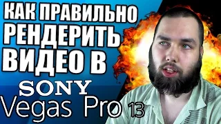 Как правильно рендерить видео в Sony Vegas Pro для Ютуба