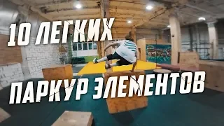 ТОП 10 ЛЕГКИХ ПАРКУР ЭЛЕМЕНТОВ