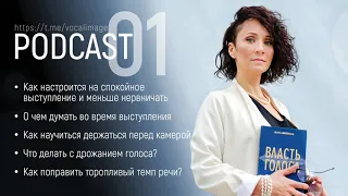 Podcast #01. Что делать чтобы не нервничать во время выступления?