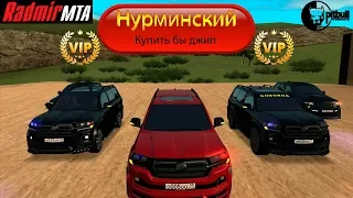 Нурминский - Купить бы джип (VIDEO 2019 l RADMIR MTA)