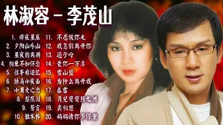 林淑容 - 李茂山【老歌会勾起往日的回忆】Lagu mandarin era 80an dan 90an ✨Lagu Mandarin 🐇 Taiwanese old songs