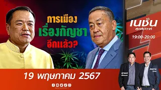 การเมือง “เรื่องกัญชา” อีกแล้ว? | เนชั่นสุดสัปดาห์ | NationTV22