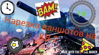 Wot Blitz. Нарезка Ваншотов на КВ-2 !!!