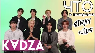 [Русская озвучка Kadza] Что у Stray kids в телефоне | Экранное время Stray kids