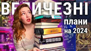 ОЦЕ Я ЗАМАХНУЛАСЬ 😱 Мої книжкові плани на 2024