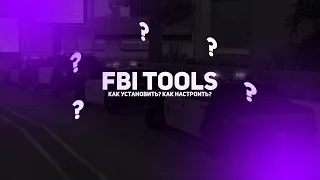 КАК УСТАНОВИТЬ И НАСТРОИТЬ FBI TOOLS В 2023 БУДУЧИ СОТРУДНИКОМ ГОС. СТРУКТУРЫ? EVOLVE ROLE PLAY.