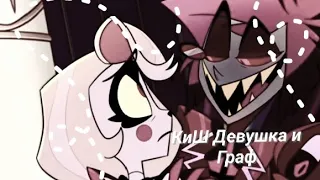 Чарли Морнингстар и Аластор - КиШ "Девушка и Граф" клип 💞 #hazbinhotel #alastor #helluvaboss #amv