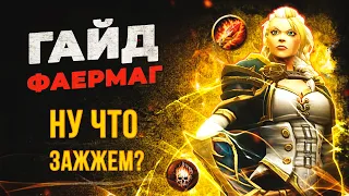 Король бурста! ФАЕРМАГ гайд World of Warcraft Shadowlands