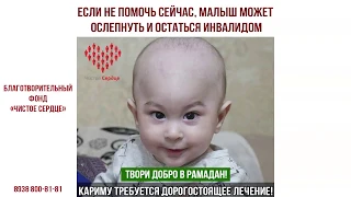 Подарите малышу шанс на здоровое детство!